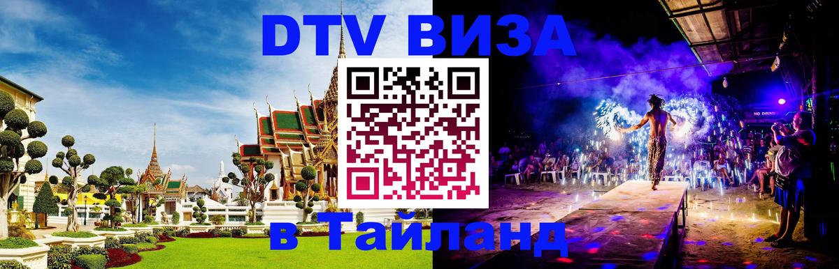 VISA в Тайланд для удалёнщиков Ашхабад 