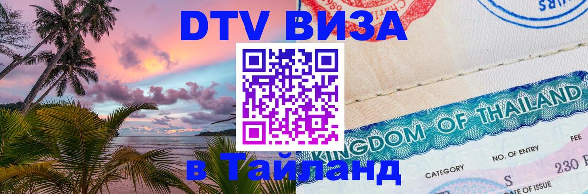 Цены на DTV визу в Таиланд — пакеты услуг, достаточно даже паспорта - 19.11.2025 