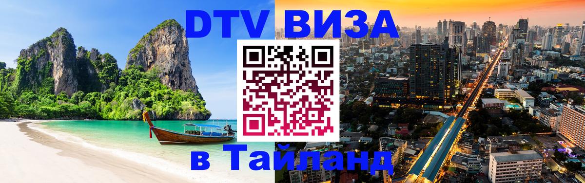Купить DTV визу в Таиланд 